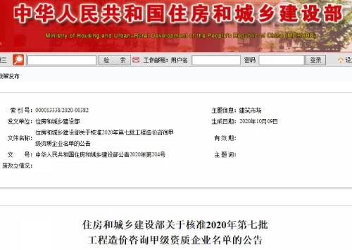 住建部:2020第七批工程造价咨询甲级企业通知截图