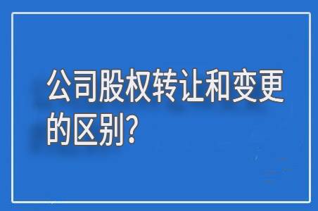 公司股权转让和股权变更的区别有哪些?