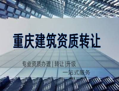 重庆建筑公司转让的流程须知,如何办理|红人转让网解答