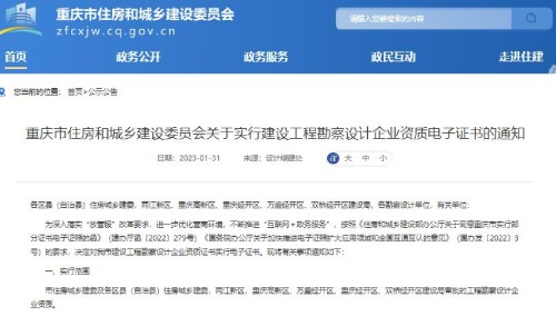 重庆住建委通知:建设工程勘察设计企业资质电子证书