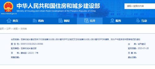 住建部官网:城镇污水排入排水管许可申请格式通知