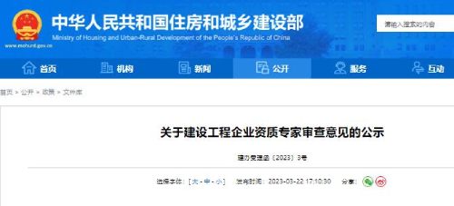 住建部关于建设工程企业资质专家审查意见(2023年3月22日)